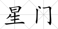 星門