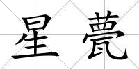 星甍