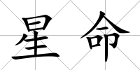 星命