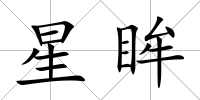 星眸