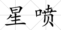 星噴