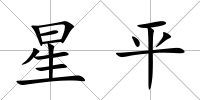 星平
