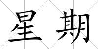 星期