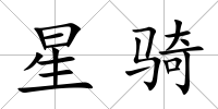 星騎