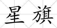 星旗