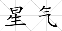 星氣