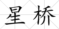 星橋