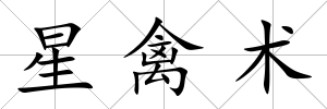星禽術(shù)