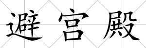避宮殿