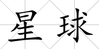 星球