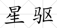 星驅