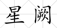 星闕