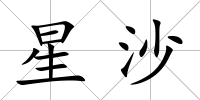 星沙