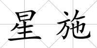 星施