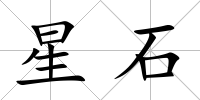 星石
