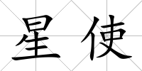 星使