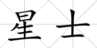 星士