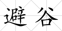 避谷
