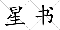 星書