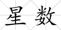 星數