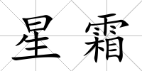 星霜