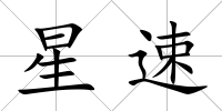 星速
