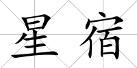 星宿