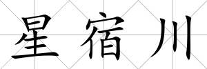 星宿川