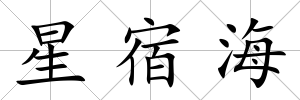 星宿海