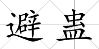 避蠱