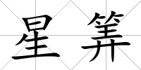 星筭