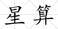 星算