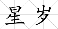 星歲