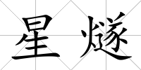 星燧