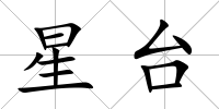 星臺