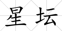 星壇