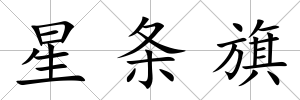 星條旗