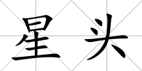 星頭