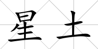 星土