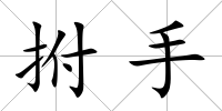 拊手