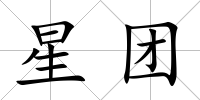星團(tuán)