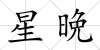 星晩