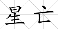 星亡