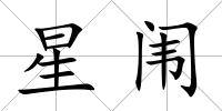 星闈
