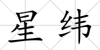 星緯