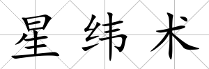 星緯術