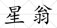 星翁