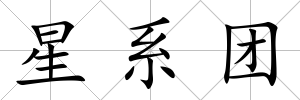 星系團