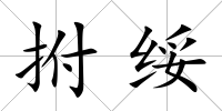 拊綏