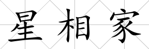 星相家